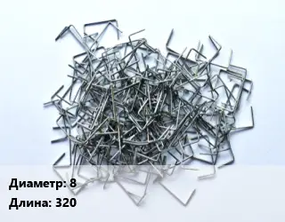 Скоба строительная 8 L=320
